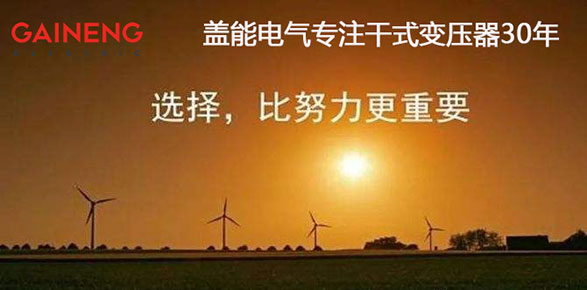 干式變壓器選取