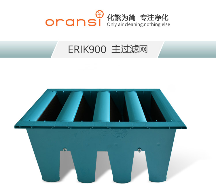 ERIK900主過濾網1 ERIK900主過濾網1