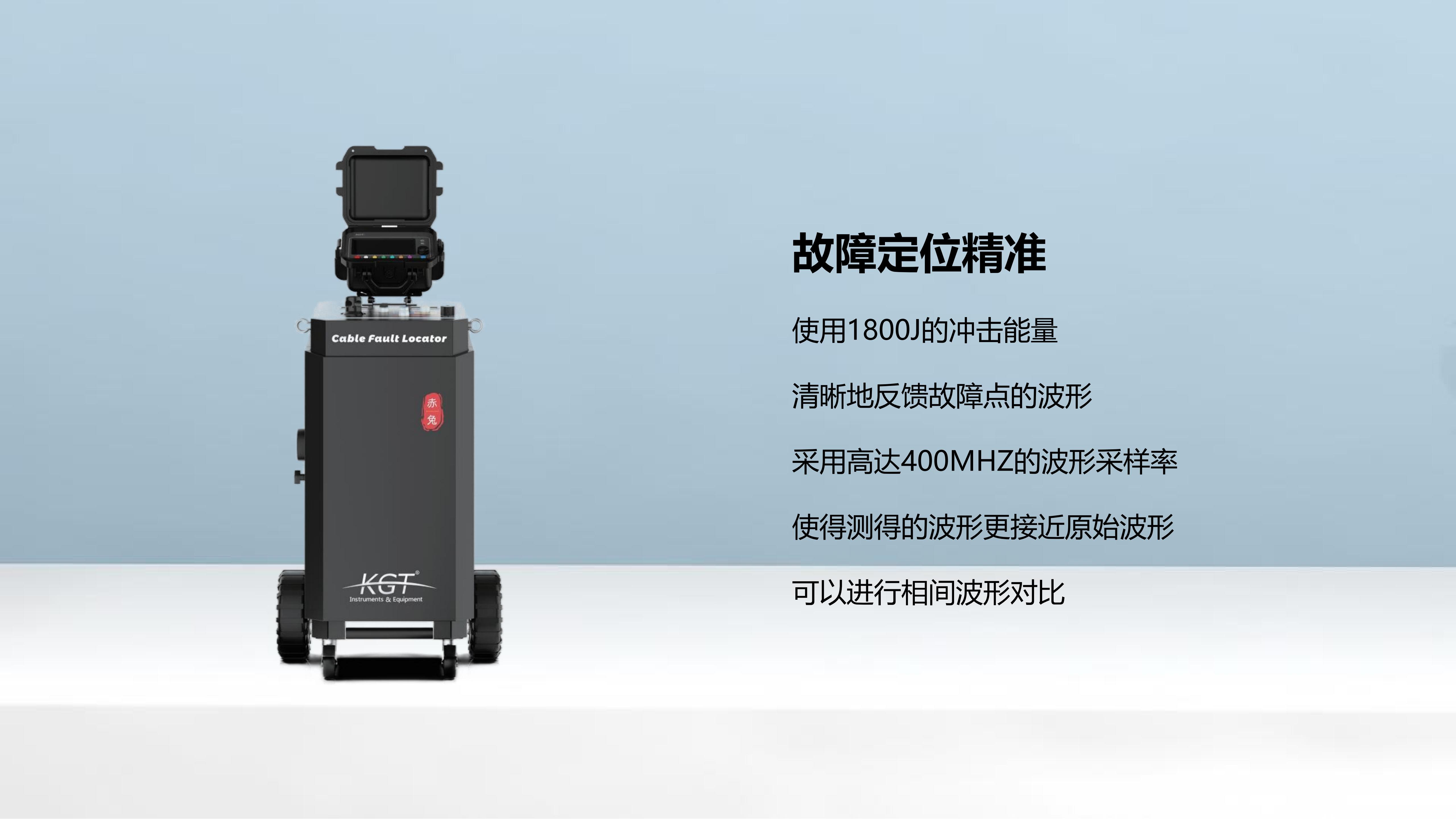 北京康高特 關羽 高能量電纜故障定位儀