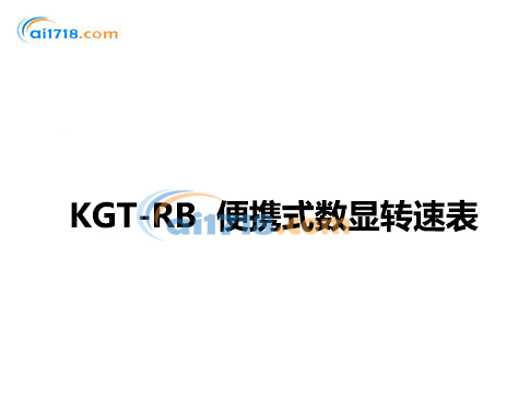 KGT-RB 便攜式數顯轉速表 